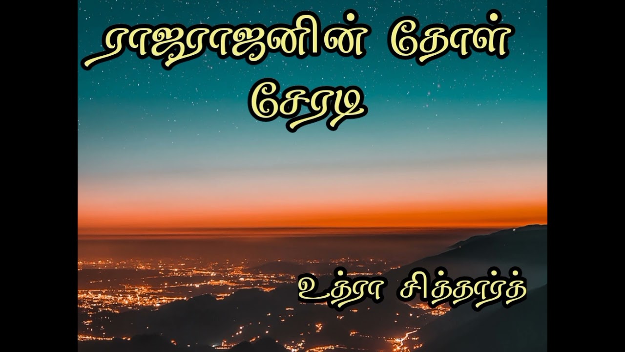 ராஜராஜனின் தோள் சேரடி | உத்ரா சித்தார்த் | முழு நாவல் | தமிழ் நாவல்