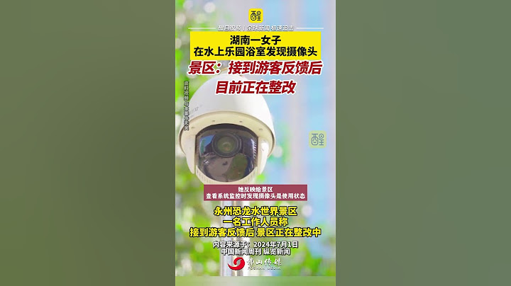 湖南一水上乐园内，一名女游客在浴室发现了摄像头。景区管理部门已经接到游客的反馈，并立即展开整改。保障游客隐私安全是景区的首要任务，将采取措施确保类似事件不再发生。#湖南水上乐园