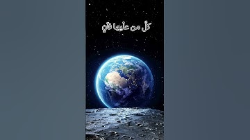 كل من عليها فان ويبقى وجه ربك ذو الجلال والإكرام #اسلام_صبحي #سورة_الرحمن #اكسبلور #لايك