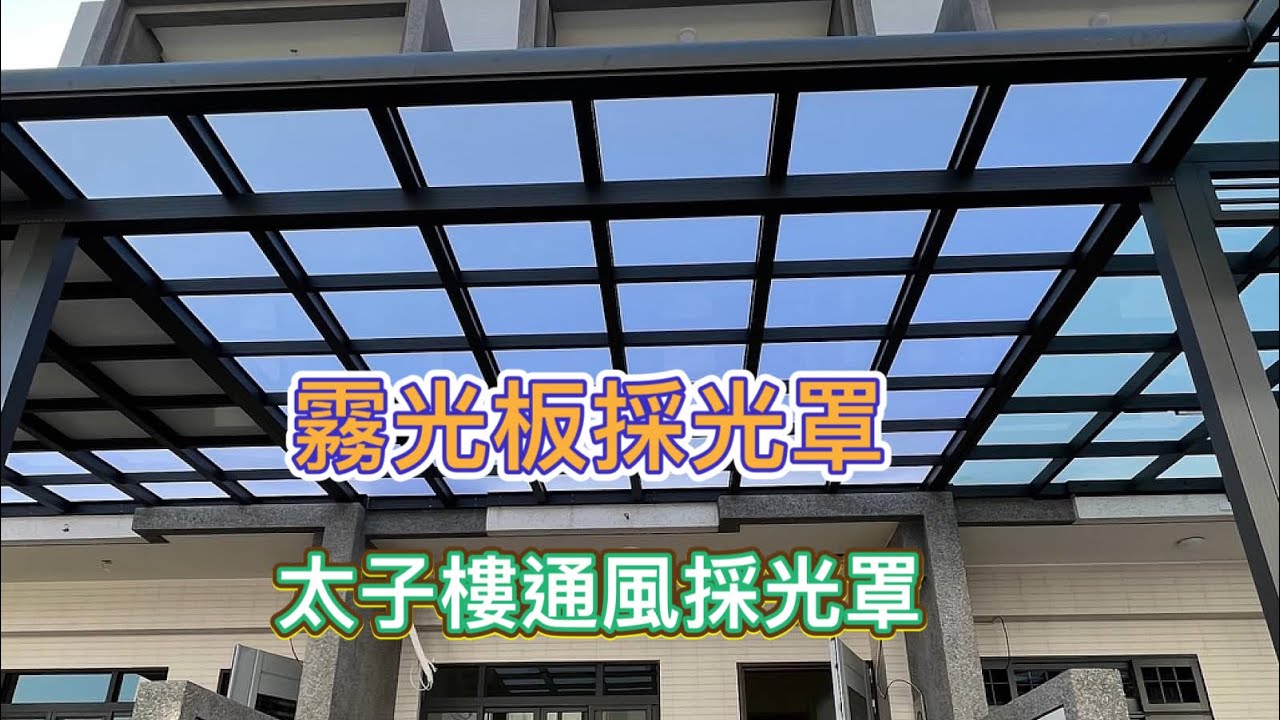 新家的車庫霧光板採光罩｜後陽台太子樓通風採光罩 - YouTube