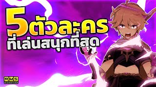 Genshin Impact ✦ 5 ตัวละครที่เล่นสนุกที่สุด