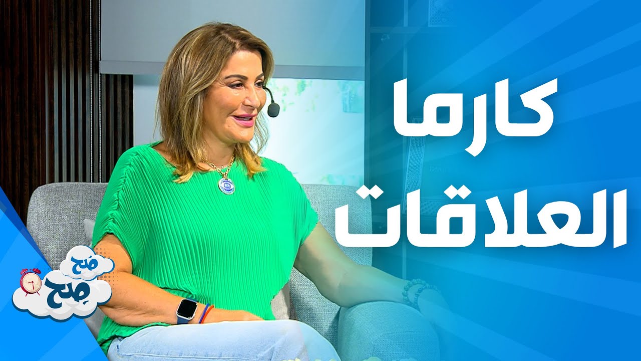 صَح صِح - ما هي الكارما في العلاقات و اسبابها؟