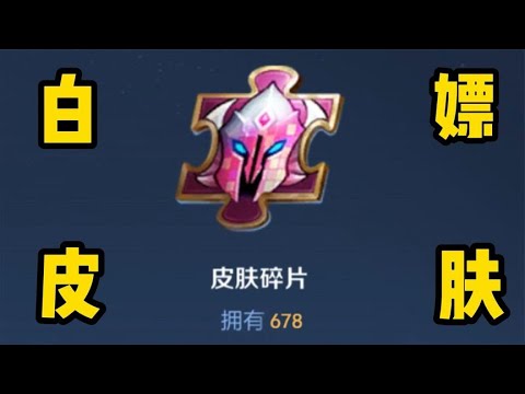 王者皮肤白嫖教程，学会只需1分钟，错过的兄弟直接损失一个亿