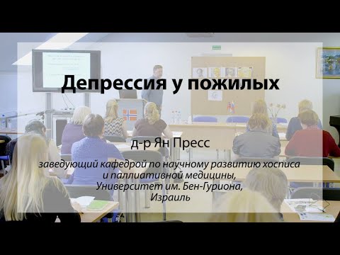 Депрессия у пожилых