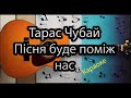 Тарас Чубай Пісня буде поміж нас Караоке 