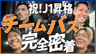 [Complete Coverage] PR Surprise Interview: J1 Promotion Special: A Close-Up on the Team Bus Trave...