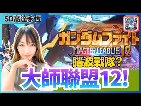 【SD高達G世代永恆】大師聯盟12 開打!👑 | 腦波終於出場 | JACE大大