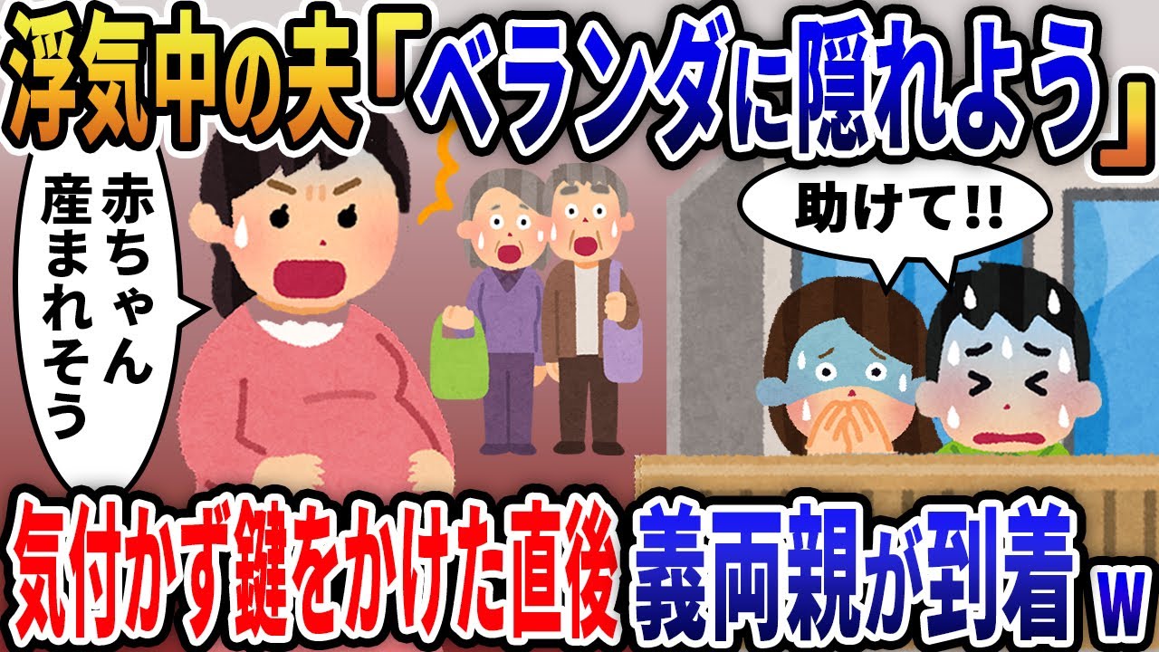 出産前に帰宅すると浮気真っ最中の夫「ベランダに隠れよう」→気づかず鍵をかけて閉じ込めた直後義両親が来る事態となり…【2ｃｈ修羅場スレ・ゆっくり解説】
