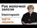 Рак молочной железы (химиотерапия) - отзыв пациентки Онкоцентра &quot;Добрый прогноз&quot;