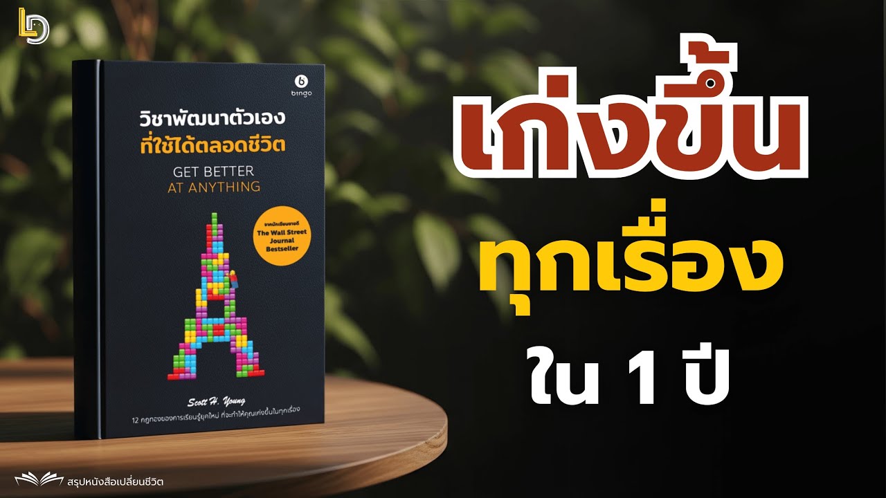 วิชาพัฒนาตัวเองที่ใช้ได้ตลอดชีวิต (Get Better at Anything) | สรุปหนังสือ | ลองทำดู Just Try It