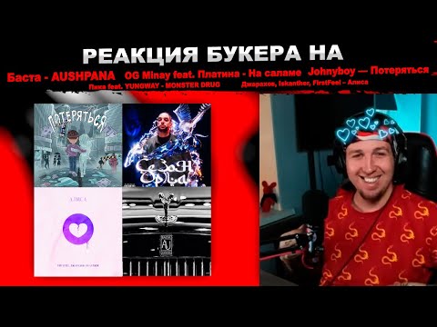 БУКЕР СЛУШАЕТ ПЯТНИЧНЫЕ РЕЛИЗЫ: ПЛАТИНА, YUNGWAY, ДЖАРАХОВ, JOHNYBOY БАСТА, OG MINAY