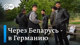 Через Беларусь в Германию: как беженцы по маршруту Лукашенко попадают в ЕС и как их встречают в ФРГ