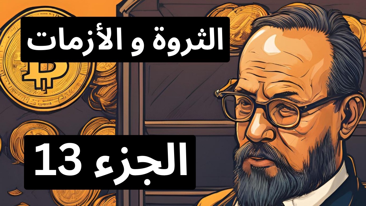 الحرب تهدد الأسواق لكن هذا ما يجري وراء الكواليس , و البيتكوين هو السر