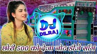 Chori 500 Ko Denge Note😜Chori 500 Ko Denge Note Meenawati Dj Remix Song 2023!! 3D Brazil!! Dj Dilraj