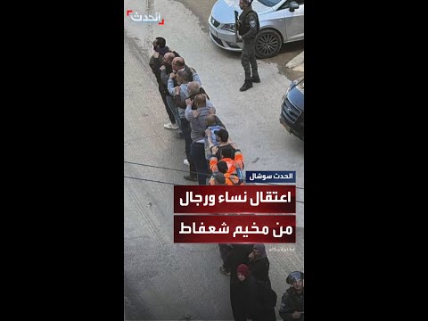 قوات إسرائيلية تعتقل عددا من الرجال والنساء من مخيم شعفاط شرق القدس