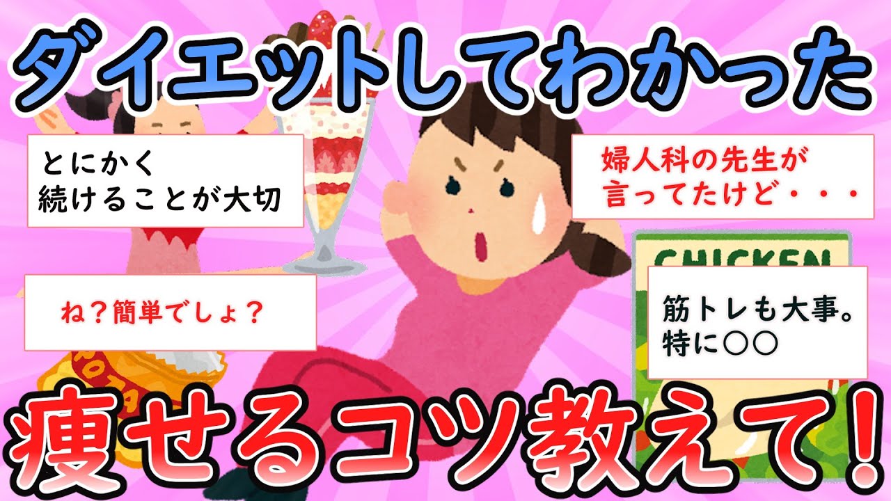 【ガルちゃん有益スレ】ダイエットしてわかった痩せるコツ【Girlschannel】