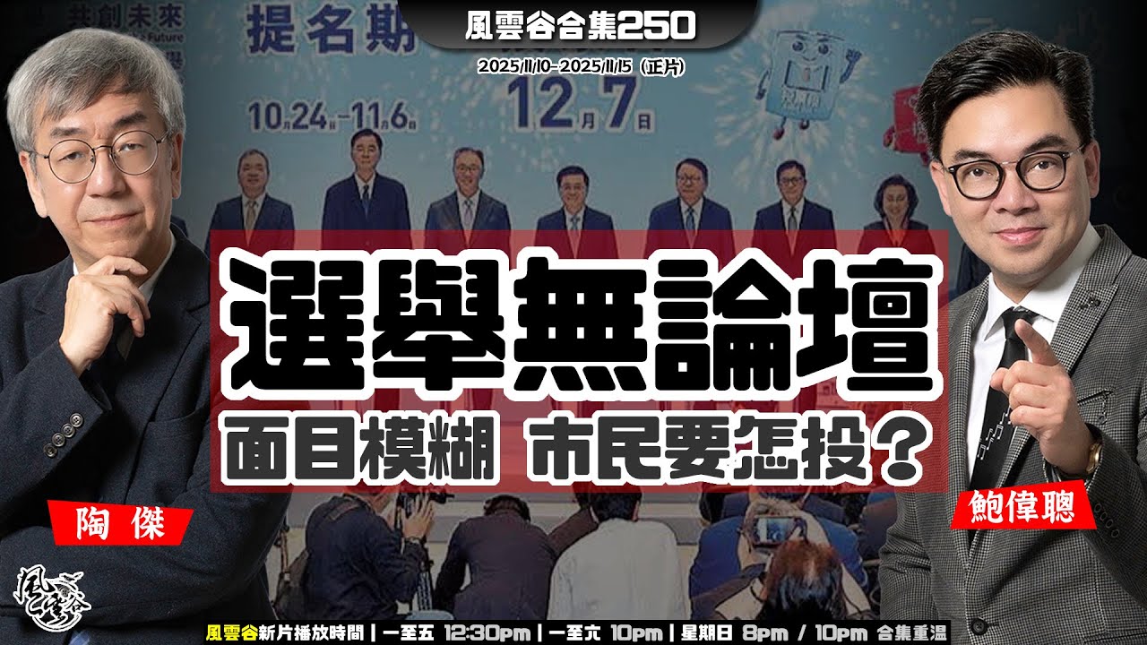 風雲谷合集250｜大灣區香港合辦2036奧運？｜大家樂 大乜鑊｜英美左匪狂加稅禍國 ｜王維基鼓吹消滅實體店｜欠監製 缺卡士 選舉甩轆三部曲｜大媽怪異裂變 戰狼暴走團｜陶傑 鮑偉聰｜20251116