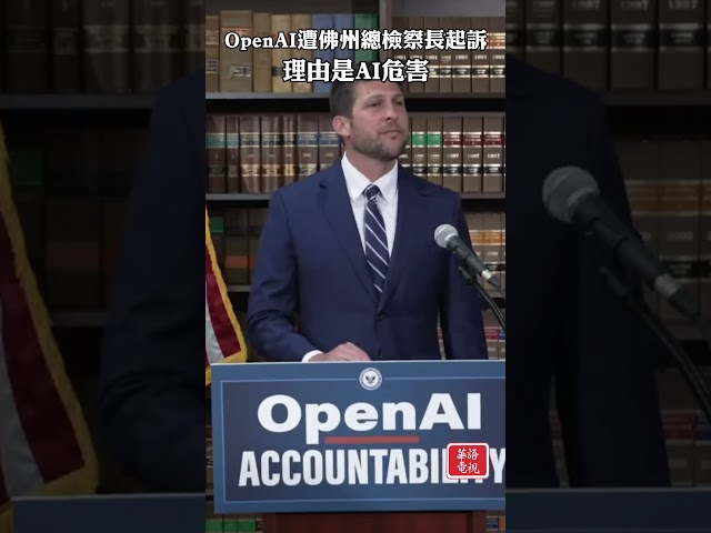 OpenAI遭佛州總檢察長起訴  理由是AI危害 #OpenAI #佛州 #AI
