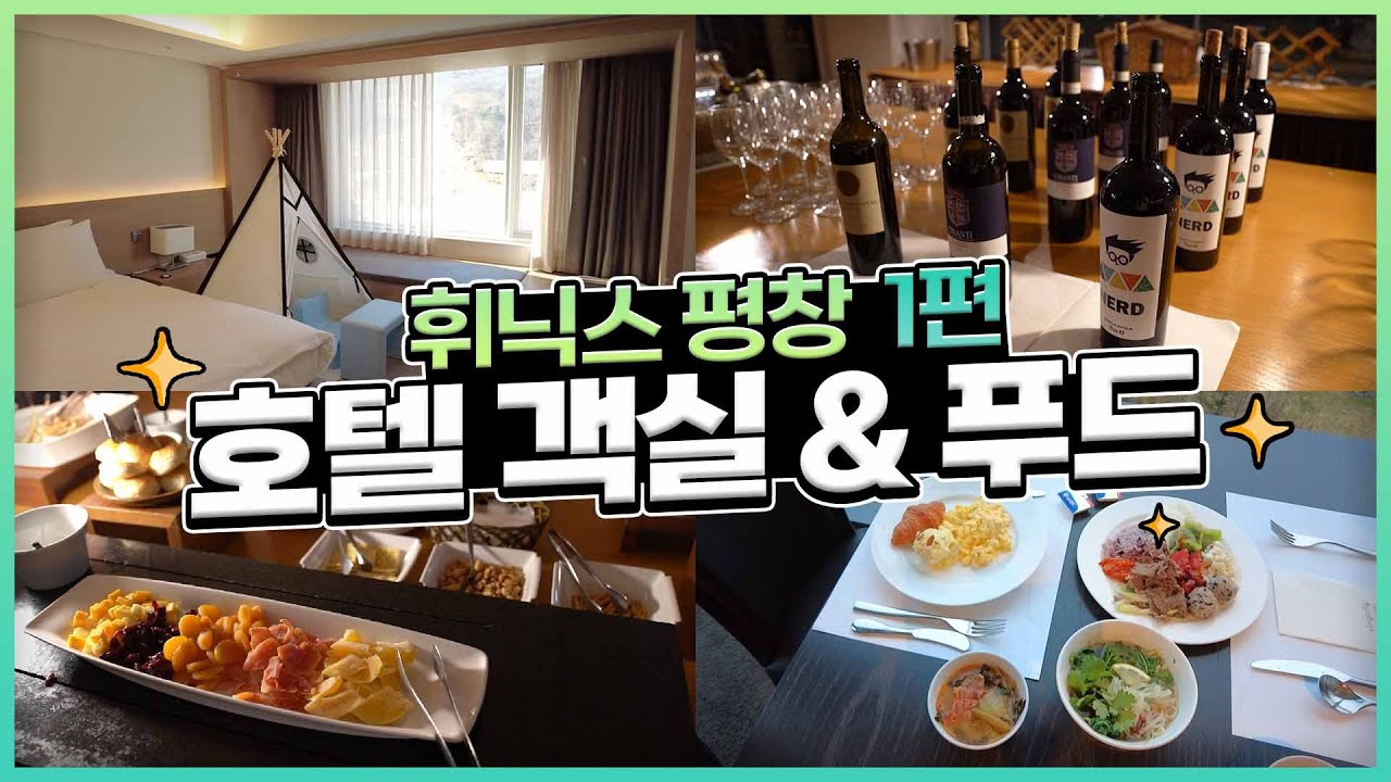 [휘닉스뿌시기_평창1] 🏠이번엔 평창편이다! 휘닉스 평창은 호캉스가 가능하다고? 🍷🍚 (feat. 조식뷔페, 와인마리아주)