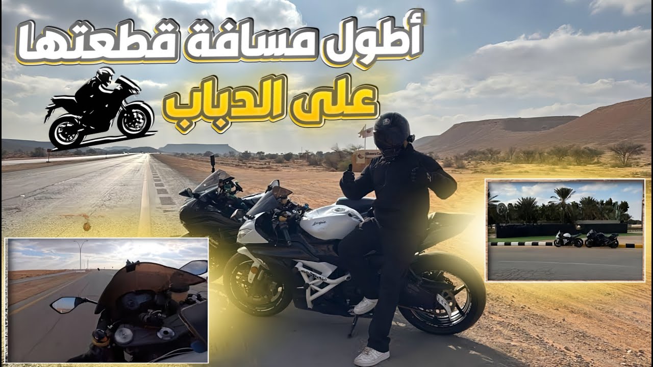 من الرياض إلى شقراء على الدباب: كيرفات خطيرة وتجربة ممتعة!