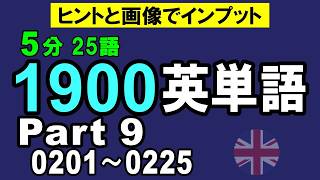 【英単語】1900シリーズPart 9, 5分25語〈0201〜0225〉 【ヒント&イメージ画像で爆覚え】