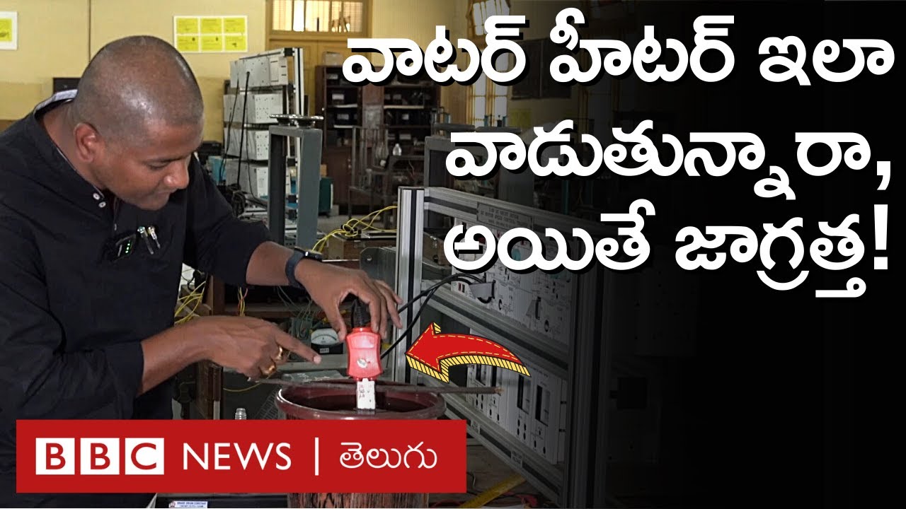 Immersion Rod: ఇంట్లో ఇమర్షన్ వాటర్ హీటర్‌ను అజాగ్రత్తగా వాడితే ప్రాణాలకే ప్రమాదం| BBC Telugu