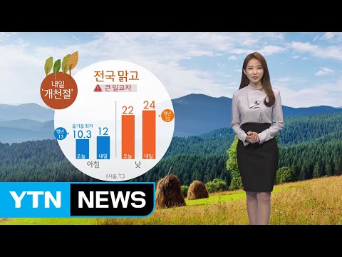 [날씨] 개천절 쾌청...주말 태풍 '콩레이' 제주·부산 피해 우려 / YTN