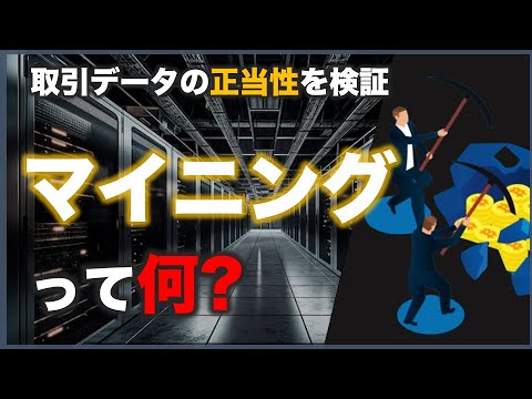 【〇〇に注意が必要？！】マイニングとは？仕組みと種類を解説!!