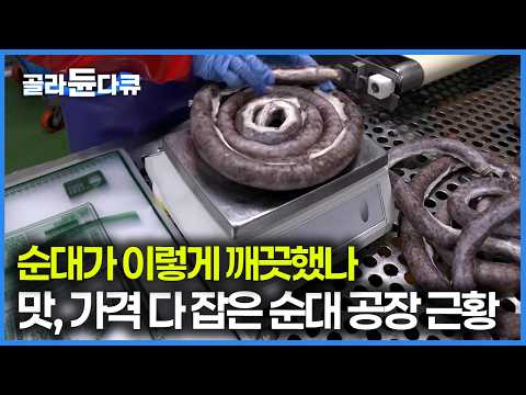 밖이랑 맛은 똑같은데 생각보다 공장 제품이 더 가성비 있다, 하루 생산량 4톤 데우기만 하면 되는 <strong>병천순대</strong> 공장에서 만드는 과정｜극한직업｜#골라듄다큐