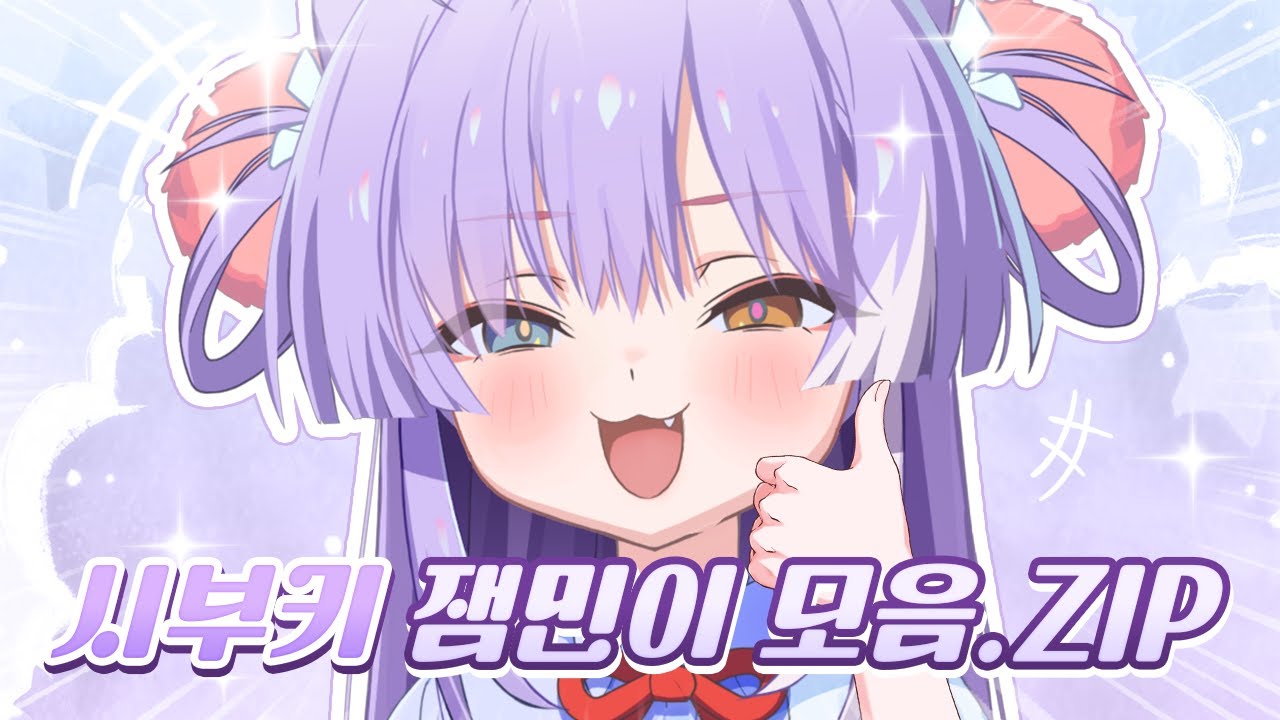 나잼미닝낭님 - [시부키 잼민이 모음.ZIP]