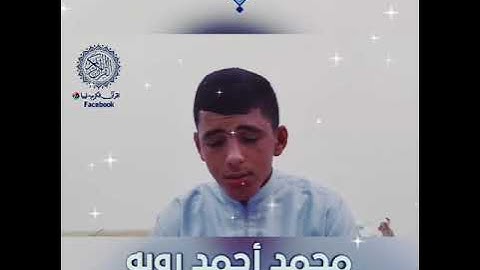 تلاوة طيبة للقارئ محمد أحمد روبه وفقه الله