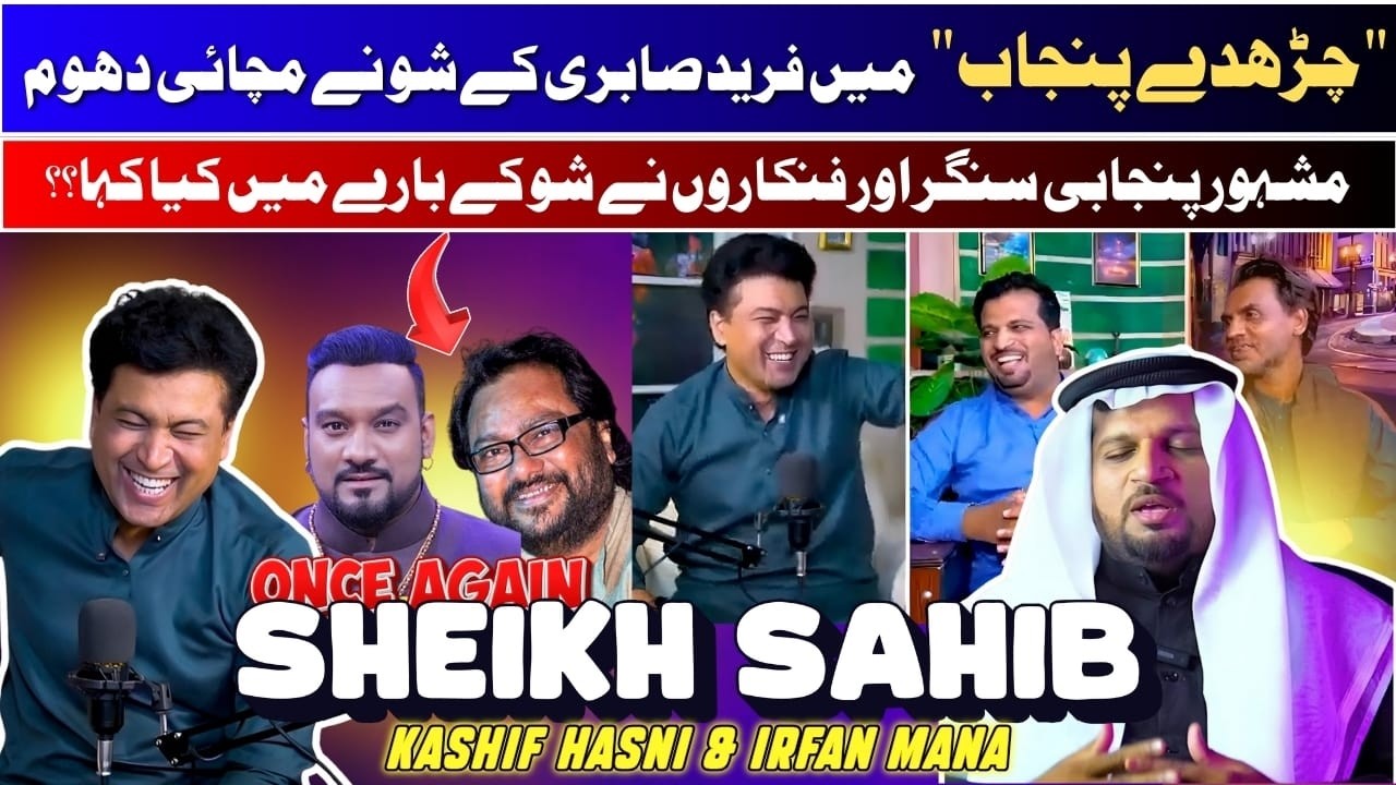 Fareed Sabri Podcast with Kashif Hasni & Irfan Manna 🎙| Kashif Hasni Ka Arbi Phir Se Bahir Aa Gaya 🤣