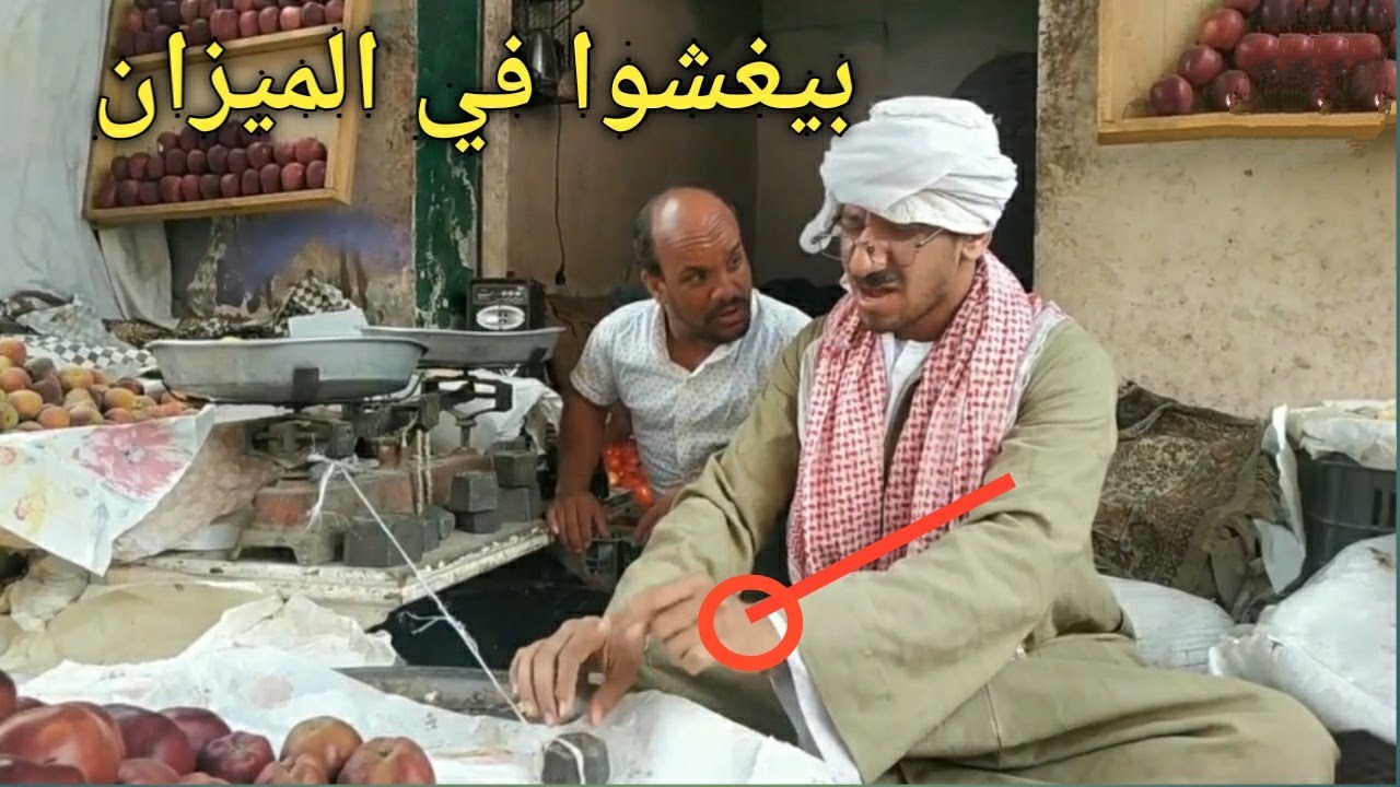 بيغشوا في الميزان/عم شوقي وسعيد الاسطوره/ضحك هستيري