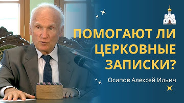 Помогают ли ЗАПИСКИ В ЦЕРКВИ? :: профессор Осипов А.И.