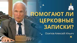 Помогают Ли Записки В Церкви? :: Профессор Осипов А.и.