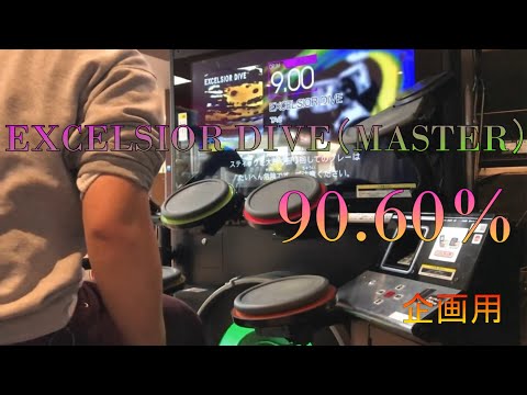 【企画用】EXCELSIOR DIVE MAS-D 90.60% 【GITADORA NEX+AGE Drummania】