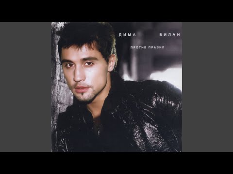 Дима Билан - Всё в твоих руках