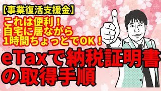 【事業復活支援金】証拠書類に必要な納税証明書をeTaxで請求する　自宅に居ながら1時間でできちゃう！