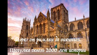 картинка: Город викингов и императоров: большая прогулка по Йорку /Древние стены, улицы, железнодорожный музей