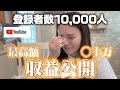 【YouTubeの給料公開】夢あるYouTuber！10,000人突破！みんなありがとう！国際結婚/アメリカ生活/沖縄/二児の母/ハーフ/海外の反応/海外生活/アメリカ在住/アメリカ