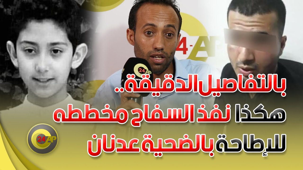 بالتفاصيل الدقيقة.. هكذا نفذ السفاح مخططه للإطاحة بالضحية عدنان بوشوف