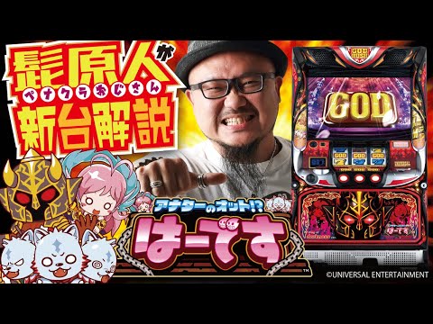 新台解説【アナターのオット!?はーです】髭原人 ×ハーデス - YouTube
