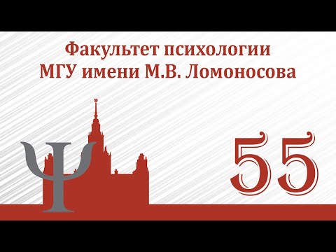 Видео: Торжественное заседание в честь 55-летия факультета психологии МГУ!