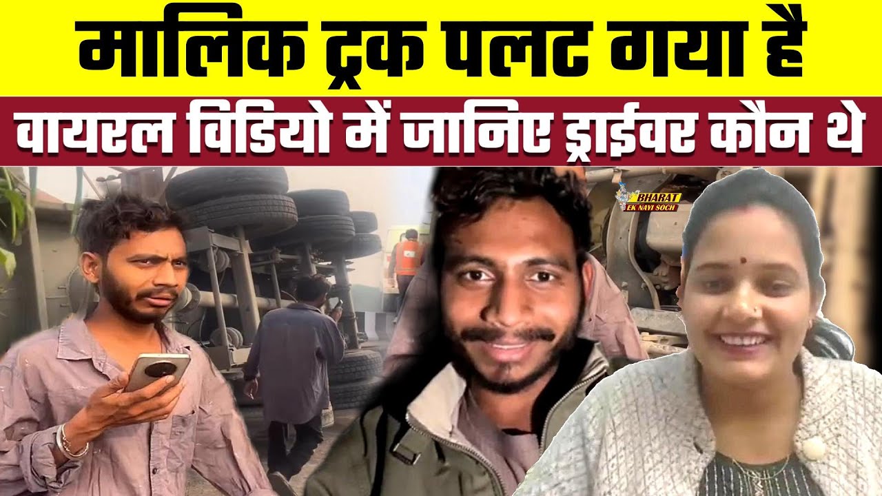 Malik truck palat gaya hai viral video में जानिए ड्राईवर कौन थे.Bharat Ek Nayi Soch