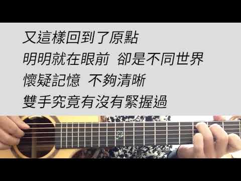 眼淚記得你 - 孫盛希 吉他伴奏  完整版 (會員指定歌曲)