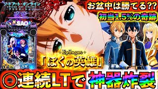 【神回】【eSAO夜空#2】初当たり1.5%降臨‼︎LT◯連続で出玉暴走⁉︎