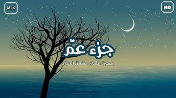 جزء عمّ كاملا ومكتوب | تلاوة هادئة بصوت القارئ الصغير عثمان مشعل الحداد