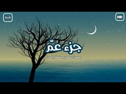 جزء عم كاملا ومكتوب تلاوة هادئة بصوت القارئ الصغير عثمان مشعل الحداد 