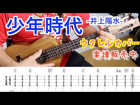 少年時代　ウクレレカバー