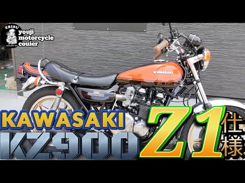 125【ゆうじのバイク便】KAWASAKI KZ900のレストア完成！「Z1仕様の